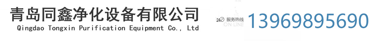 青島同鑫凈化設(shè)備有限公司
